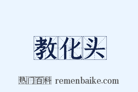 教化头是什么意思的图片